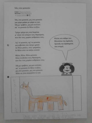 μες στο μουσείο