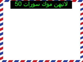 ‫سورات‬ ‫موك‬ ‫ليتيهن‬50
 