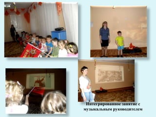 Интегрированное занятие с
музыкальным руководителем
 