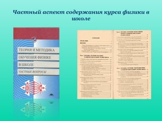 Частный аспект содержания курса физики в
школе
 