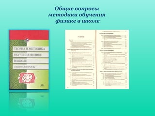 Общие вопросы
методики обучения
физике в школе
 