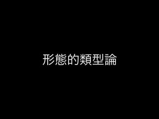 形態的類型論
 