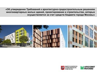 «Об утверждении Требований к архитектурно-градостроительным решениям
многоквартирных жилых зданий, проектирование и строительство, которых
осуществляется за счет средств бюджета города Москвы»
 