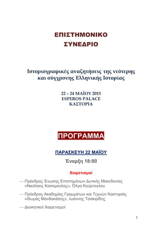 2
ΕΠΙΣΤΗΜΟΝΙΚΟ
ΣΥΝΕΔΡΙΟ
Ιστοριογραφικές αναζητήσεις της νεότερης
και σύγχρονης Ελληνικής Ιστορίας
22 – 24 ΜΑΪΟΥ 2015
ESPER...