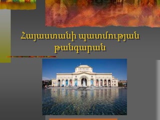 Հայաստանի պատմության
թանգարան
 