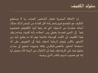 ‫كوماكفملف‬ ‫سن‬:
‫إن‬‫ؤلاغاكت‬‫البطسٍت‬‫ججػل‬‫الصخظ‬‫اإلاطاب‬‫بها‬‫ال‬‫ٌظخؿُؼ‬
‫الخىُف‬‫مؼ‬‫اإلاجخمؼ‬‫فهى‬‫ٌشػس‬‫بأهه‬‫أكل‬‫هفاءة‬ً‫م‬‫اإلابطس‬ً‫لرل‬‫هىان‬
‫أهماؽ‬‫مخػددة‬ً‫م‬‫الظلىن‬‫التي‬‫كد‬‫ًلجأ‬‫إليها‬‫اإلاىفىفين‬‫فبػػهم‬
‫ًلجأ‬‫إلى‬‫الخبرًس‬‫فػىدما‬‫ًخؿي‬‫ًبرز‬‫أخؿاءه‬‫بأهه‬‫هفُف‬‫وغاحص‬.‫وكد‬
‫ًلجأ‬‫الىفُف‬‫إلى‬‫الىبذ‬‫وىطُلت‬‫دفاغُت‬‫جىفس‬‫له‬‫ما‬‫ًؿمذ‬‫إلُه‬ً‫م‬
‫ز‬‫الشػى‬ً‫باألم‬‫وجىفير‬‫السغاًت‬‫له‬.‫وكد‬‫ًلجأ‬‫إلى‬‫الخػىٍؼ‬‫غلى‬‫أهه‬
‫اطخجابت‬‫ز‬‫لشػى‬‫بالىلظ؛فُىسض‬‫وكخه‬‫وحهىده‬‫لُىجح‬‫في‬‫مُدان‬
‫ق‬‫ًخفى‬‫فُه‬‫غلى‬‫اهه‬‫س‬‫أك‬.‫وكد‬‫ًلجأ‬‫إلى‬ٌ‫ا‬‫ز‬‫الاغت‬ً‫غ‬‫البِئت‬‫ألهه‬‫ًخخُل‬‫لها‬
‫إهه‬‫غير‬‫مدبىب‬‫لديهم‬‫باللدز‬‫الري‬‫ًسغُه‬.
 