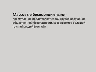 Массовые беспорядки (ст. 212)
преступление представляет собой грубое нарушение
общественной безопасности, совершаемое большой
группой людей (толпой).
 