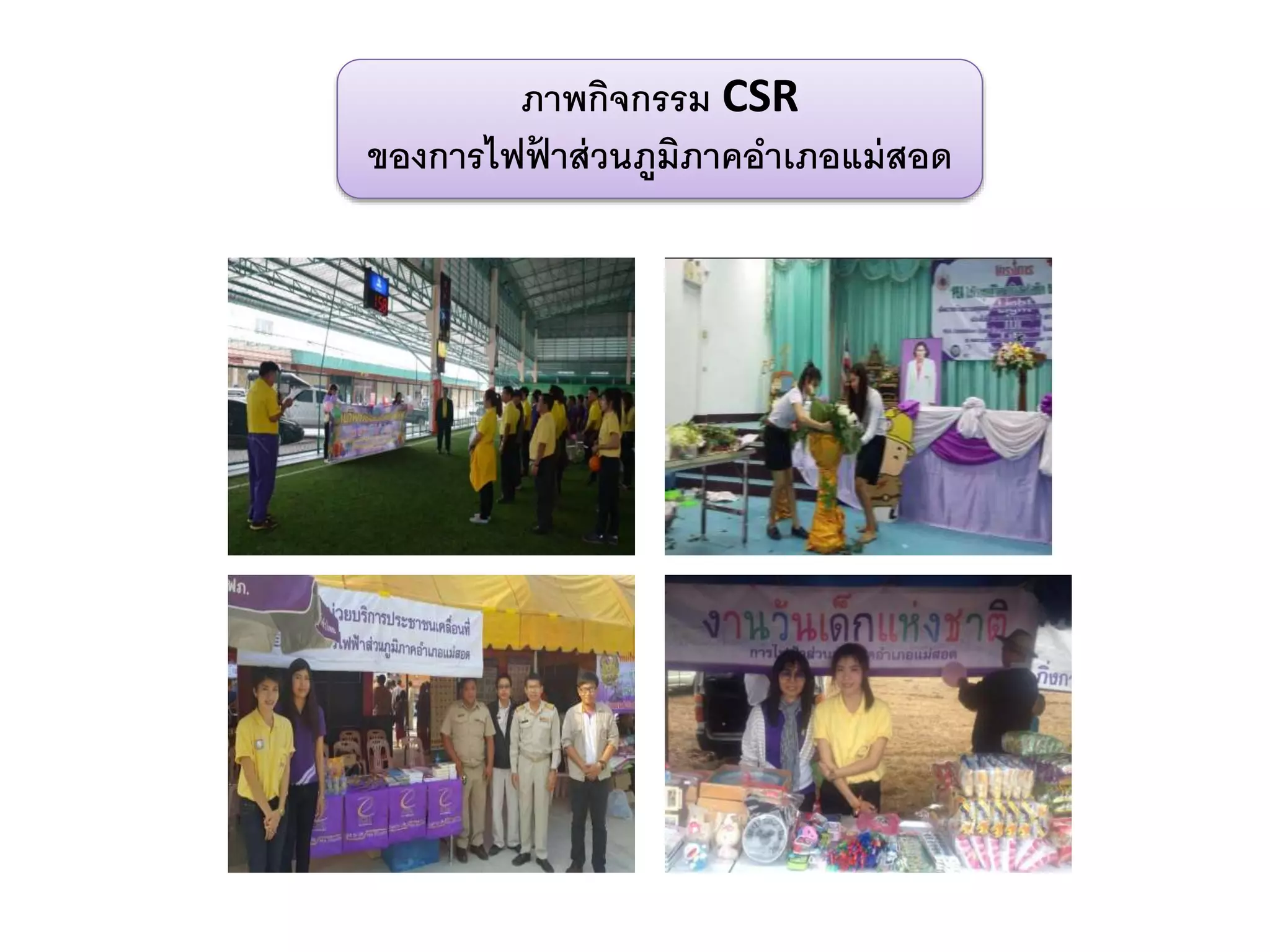 ภาพกิจกรรม CSR
ของการไฟฟ้ าส่วนภูมิภาคอาเภอแม่สอด
 