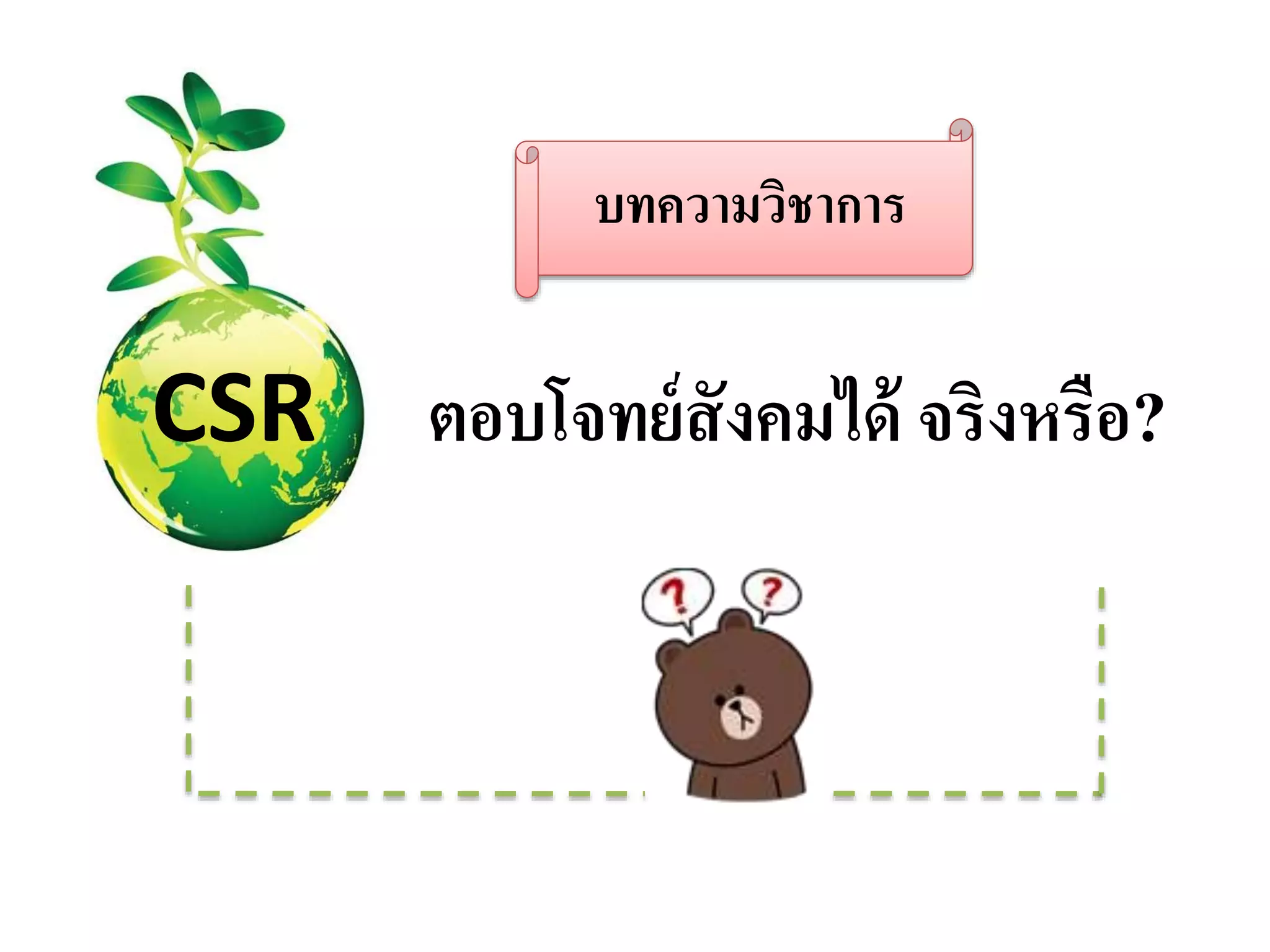 บทความวิชาการ
CSR ตอบโจทย์สังคมได้ จริงหรือ?
 