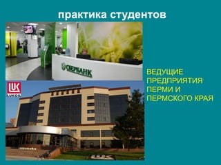 практика студентов
ВЕДУЩИЕ
ПРЕДПРИЯТИЯ
ПЕРМИ И
ПЕРМСКОГО КРАЯ
 