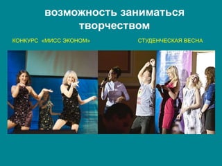 возможность заниматься
творчеством
КОНКУРС «МИСС ЭКОНОМ» СТУДЕНЧЕСКАЯ ВЕСНА
 