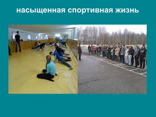 насыщенная спортивная жизнь
 
