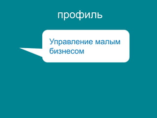 профиль
Управление малым
бизнесом
 