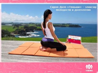 Сироп Дате «Тяньши» - эликсир
молодости и долголетия
 