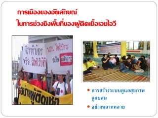 การเมืองของอัตลักษณ์
ในการช่วงชิงพื้นที่ของผู้ติดเชื้อเอชไอวี
 การสร้างระบบดูแลสุขภาพ
ลูกผสม
 อย่างหลากหลาย
 