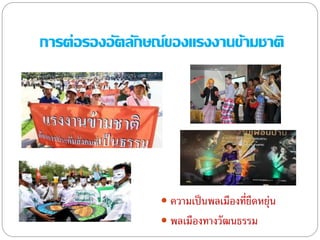 การต่อรองอัตลักษณ์ของแรงงานข้ามชาติ
 ความเป็นพลเมืองที่ยืดหยุ่น
 พลเมืองทางวัฒนธรรม
 