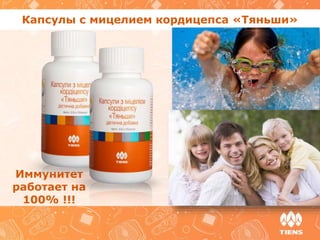 Капсулы с мицелием кордицепса «Тяньши»
Иммунитет
работает на
100% !!!
 