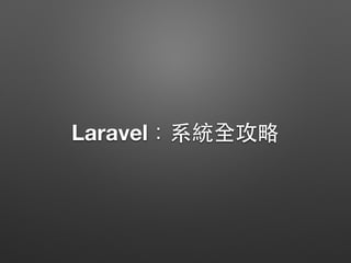 Laravel：系統全攻略
 