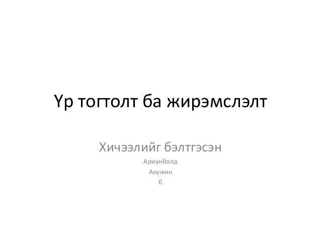 үр тогтолт ба жирэмслэлт