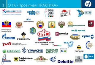 О ГК «Проектная ПРАКТИКА»3
Администрация
Президента РФ
 