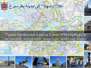 Туристическая карта Санкт-Петербурга
