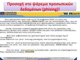 Προσοχή στο ψάρεμα προσωπικών
δεδομένων (phising)!
 