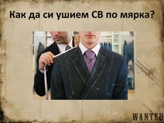 Как да си ушием СВ по мярка?
 