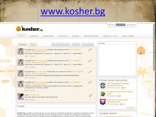 www.kosher.bg
 