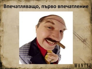 Впечатляващо, първо впечатление
 