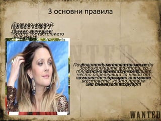 3 основни правила
Правило номер 1:
Четете жестовете
на снопове
Почесването по главата може да
означава несигурност,
но може да е признак за пърхот
или пък жест за флирт
Правило номер 2:
Търсете съответствието
Когато думите и езикът на
тялото на човек са в конфликт,
жените не обръщат внимание
на онова, което чуват
Правило номер 3:
Четете жестовете
в контекст
Заобикалящите фактори, са
често определящи за някой от
жестовете, който правим
 