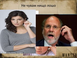 Не чувам нищо лошо
 