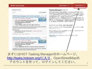 ޤˤHOT Tasking ManagerΥ۩`ک`
http://tasks.hotosm.org/ꡢOpenStreetMap
Ȥäơ󤷤Ƥ 2
 