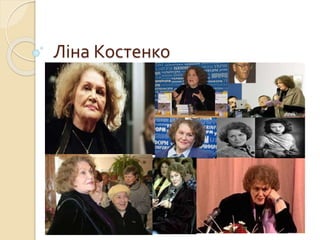 Ліна Костенко
 