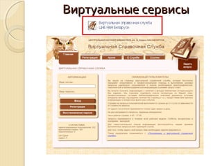 Виртуальные сервисыВиртуальные сервисы
 