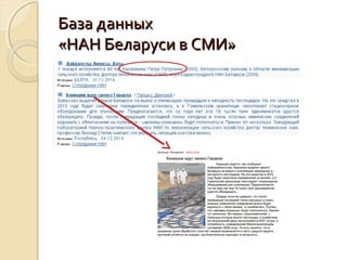 База данныхБаза данных
«НАН Беларуси в СМИ»«НАН Беларуси в СМИ»
 