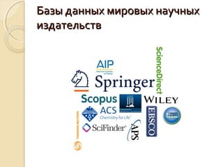 Базы данных мировых научныхБазы данных мировых научных
издательствиздательств
 