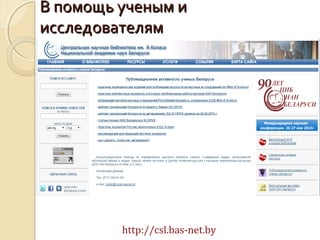 В помощь ученым иВ помощь ученым и
исследователямисследователям
http://csl.bas-net.by
 