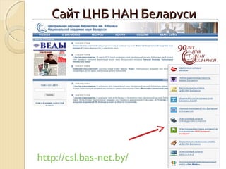 Сайт ЦНБ НАН БеларусиСайт ЦНБ НАН Беларуси
http://csl.bas-net.by/
 
