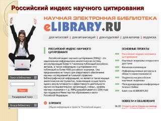 Российский индекс научного цитированияРоссийский индекс научного цитирования
 