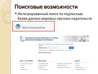 Поисковые возможностиПоисковые возможности
Интегрированный поиск по подписным
базам данных мировых научных издательств
 
