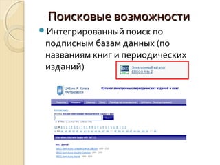 Поисковые возможностиПоисковые возможности
Интегрированный поиск по
подписным базам данных (по
названиям книг и периодических
изданий)
 