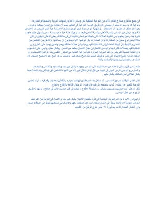 ‫ٚاٌّمزٚءح‬ ‫ٚاٌظّؼيخ‬ ‫اٌّزئيخ‬ ‫ٚاٌجٙبد‬ َ‫االػال‬ ً‫ٚطبئ‬ ً‫ٌى‬ ‫اٌحميميخ‬ ‫اٌزٛػيخ‬ ِٓ ‫الثذ‬ ‫اٌمب٘زح‬ ‫ِٚخبرط‬ ً‫ِذاخ‬ ‫جّيغ‬ ٝ‫ف‬
ُ‫اٌزؼٍي‬ ٝ‫ف‬ ‫اٌزٛػيخ‬ ِٓ ‫الثذ‬ ‫غزيك‬ ٓ‫ػ‬ ٝ‫ِظيح‬ ٚ‫ا‬ ٍُ‫ِظ‬ ‫طٛاء‬ ِٓ ً‫و‬ ‫ٚرٛػيخ‬، ‫ٚ٘ذٚء‬ ‫ثحىّخ‬ ِٓ‫اٌّذ‬ ‫ِغ‬ ًِ‫ٔزؼب‬ ْ‫أ‬ ‫يجت‬
ٚ ، ‫االٔفؼبالد‬ ٚ‫أ‬ ‫اٌمظٛح‬ ٚ‫أ‬ ‫اٌؼٕف‬ ٓ‫ػ‬ ً‫ا‬‫ثؼيذ‬‫اٌزٙذي‬‫االػززاف‬ ٚ‫ا‬ ‫اٌّزض‬ ‫أىبر‬ ‫٘يخ‬ ‫االطبطخ‬ ‫اٌّؼىٍخ‬ ‫اٌٛحيذ‬ ً‫اٌح‬ ‫٘ٛح‬ ٝ‫اٌٛػ‬ ‫خ‬
ِٓ‫ِذ‬ ‫ثبٔخ‬ ‫ِؼززف‬ ‫٘ٛح‬ ‫حبٌخ‬ ‫ثزجيٍٕب‬ ‫ٌّب‬ ‫غجؼب‬ ِٓ‫ٌٍّذ‬ ‫ٚثٍٕظجخ‬ ً٘‫ٌال‬ ‫ثٍٕظجخ‬ ‫االطبص‬ ِٓ ‫ِزض‬ ‫يٛجذ‬ ‫أخ‬‫حبجبد‬ ‫ػٍيٕب‬ ًٙ‫ثزظ‬
ٌٍٝ‫ا‬ ْ‫ا‬ ٓ‫ػيفي‬ ٌٝ‫اال٘ب‬ ‫ٚثؼط‬ ‫ِؼىٍخ‬ ٝ‫ف‬ ٝٔ‫ا‬ ‫ػبيف‬ ‫ِغ‬ ‫٘ٛح‬ ‫ثزجيٍٕب‬ ٌٍٝ‫ا‬ ‫اٌحبالاد‬ ‫اغٍجيخ‬ ‫ثض‬ ‫يؼٍجٙب‬ ‫ٚػبيش‬ ‫جذا‬ ‫وزيزح‬
‫أٛػٙب‬ ً‫ثى‬ ‫اٌّخذاراد‬ ْ‫ٚا‬ ‫اٌّخذاراد‬ ِٓ ٓ‫ِؼي‬ ‫ٔٛع‬ ِٓ‫يذ‬ ‫خالااح‬‫االثبء‬ٌْٛٚ‫يحب‬ْ‫ا‬‫يظبػذٚا‬ٓ٘‫اٚالاد‬ِٓ‫اٌزخٍص‬ِٓ
ْ‫االدِب‬‫ٚإٌزيجخ‬ْ‫ثب‬ٌ‫ا‬‫ٙيئخ‬‫اٌؼبِخ‬‫ٌٛسارح‬‫اٌذاخٍيخ‬َٛ‫رم‬‫يِٛيب‬ٓ‫ثؼ‬‫حّالاد‬‫ِىضفخ‬‫يِٛيب‬ٓ‫ٚوّبي‬‫يِٛيب‬ٍٝ‫ػ‬‫اٌطزق‬ْ‫ٚا‬
‫اٌذخٍيخ‬َٛ‫رم‬‫ثحّالاد‬َ‫ِجز‬ ‫أخ‬ ٍٝ‫ػ‬ ‫ٌٚيض‬ َ‫ِحزز‬ ً‫ٚثؼى‬ ِٓ‫اٌّذ‬ ‫ِغ‬ ‫ثحىّخ‬ ْ‫االدِب‬ ‫ِجبي‬ ٝ‫ف‬ ًِ‫اٌزؼب‬ ِٓ ‫ٚالثذ‬ ‫جذا‬ ‫وضيزح‬
ِٓ ‫ػٍيخ‬ ‫اٌّؤصزح‬ ًِ‫اٌؼٛا‬ ُ٘‫ا‬ ِٓ ‫ٌٍّزيط‬ ‫إٌفظيخ‬ ‫اٌحبٌخ‬ ْ‫ٚا‬‫االٔظحبة‬ ‫اػزاض‬ ‫ثؼذ‬ ٝ‫إٌفظ‬ ‫اٌذوزٛر‬ ‫ِغ‬ ًِ‫اٌزؼب‬ ً‫لج‬ْ‫ٚا‬
ٓ‫ػ‬ ‫اٌّظؤي‬ ‫اٌّخيخ‬ ‫ٚ٘ٛح‬ ‫اٌّخ‬ ‫ِزوش‬ ‫ٚرصيت‬ ‫وجيز‬ ً‫ثؼى‬ ‫اٌّخ‬ ً‫ِض‬ ُ‫اٌجظ‬ ‫ٚظبئف‬ ‫رعز‬ ٝ‫اٌز‬ ‫االػيبء‬ ‫اثؼغ‬ ِٓ ‫اٌّخذاراد‬
‫ثبٌغخ‬ ‫ثأصبثبد‬ ‫ٚيصيجخ‬ ‫ٚاالحبطيض‬ ‫اٌّؼبػز‬
ِٓ ‫الثذ‬ ٝ‫اٌز‬ ‫االػيبء‬ ُ٘‫ا‬ ِٓ َ‫االػالا‬ ً‫ٚطأئ‬ ً‫لج‬ ِٓ ‫اٌزحذس‬‫ٚاٌجبِؼبد‬ ‫ٚاٌىٕبئض‬ ‫ٚاٌّظبجذ‬ ‫جذا‬ ‫وجيز‬ ً‫ثؼى‬ ‫ٚجٛد٘ب‬
ٌ‫ا‬ ِٓ ‫الثذ‬ ‫وجيز‬ ً‫ثؼى‬ ً٘‫اال‬ ً‫لج‬ ِٓ ‫اٌجيذ‬ ٝ‫ف‬ ٕٝ‫اٌذي‬ ٝ‫اٌٛػ‬ ِٓ ‫ٚالثذ‬ ‫ٚاٌّذارص‬ٍُ‫يز‬ ٝ‫ٌى‬ ‫فيخ‬ ‫رضك‬ ‫ٌؼخص‬ ‫جٛء‬‫ِؼخ‬ ‫اٌزحذس‬
ُ‫طٍي‬ ً‫ثؼى‬ ‫اٌّؼىٍخ‬ ً‫ٌح‬ ٝٔ‫ػمالا‬ ً‫ثؼى‬.
‫ٚاأل‬ ‫اٌّٛالف‬ ٖ‫٘ذ‬ ً‫اطزغ‬ ُ‫ص‬ ، ِٓ‫اٌّذ‬ ‫ٌّٛاجٙخ‬ ‫األٚلبد‬ ً‫أفع‬ ‫اخزز‬ِٓ‫ٌٍّذ‬ ‫ارزن‬ ، ٗ‫في‬ ‫ٚلغ‬ ‫فيّب‬ ٗ‫ِؼ‬ ‫ٚإٌمبع‬ ٖ‫ٌحٛار‬ ‫ٚلبد‬
‫ٚاٌؼالط‬ ‫ثبإللالع‬ ٗ‫إلٕبػ‬ ‫حبٚي‬ ُ‫ص‬ ، ٗ‫ٚرز٘يج‬ ٗ‫ٚرزغيج‬ ٗ‫ثٕصح‬ ‫اثذأ‬ ُ‫ص‬ ، ٗ‫ٔفظ‬ ٓ‫ػ‬ ‫ٌٍزؼجيز‬ ‫اٌفزصخ‬.
‫غزيك‬ ٌٗ ‫ِٚٙذ‬ ، ‫اٌؼالط‬ ‫في‬ ًِ‫األ‬ ِٓ‫اٌّذ‬ ‫لٍت‬ ‫في‬ ‫فبثؼش‬ ، ‫اإللالع‬ ‫ٚاطزحبٌخ‬ ، ‫ثبٌيأص‬ ْٛ‫يصبث‬ ٓ‫اٌّذِٕي‬ ِٓ ً‫ا‬‫وضيز‬ ْ‫أ‬ ‫رذوز‬
ْ‫االدِب‬ ‫خطز‬ ٓ‫ػ‬ ‫اٌزجٛع‬.
‫ايعب‬ ُ٘‫ا‬ ِٓ ‫اٌززثيخ‬ ٝ‫ف‬ ‫ٚاالّ٘بي‬ ‫جذا‬ ‫وجيز‬ ً‫ثؼى‬ ْ‫االدِب‬ ٓ‫ِزؼطي‬ ‫وضزح‬ ٌٝ‫ا‬ ‫اٌّؤديخ‬ ًِ‫اٌؼٛا‬ ُ٘‫ا‬ ِٓ ‫االطزح‬ ‫دٚر‬ ‫رزاجغ‬
‫اٌظٛء‬ ‫اصذلبء‬ ٌٝ‫ا‬ ٚ‫يٍجأ‬ ٍُٙ‫ِؼبو‬ ٝ‫ف‬ ‫ٚاالّ٘بي‬ ُٙ‫ِؼ‬ ‫اٌزحذس‬ َ‫ٚػذ‬ ‫اٌّخذاراد‬ ْ‫ادِب‬ ٌٝ‫ا‬ ٚ‫يٍجأ‬ ‫االثٕبء‬ ْ‫ا‬ ‫اٌّؤديخ‬ ًِ‫اٌؼٛا‬
‫أز‬ ْ‫ٚا‬‫صٛرح‬ ‫ثؼذ‬ ‫ِب‬ ‫اٌّخذاراد‬ ‫ؼبر‬52‫اٌؼجبة‬ ِٓ ٓ‫اٌٛغ‬ ‫ٌغزق‬ ‫يٕبيز‬.
 