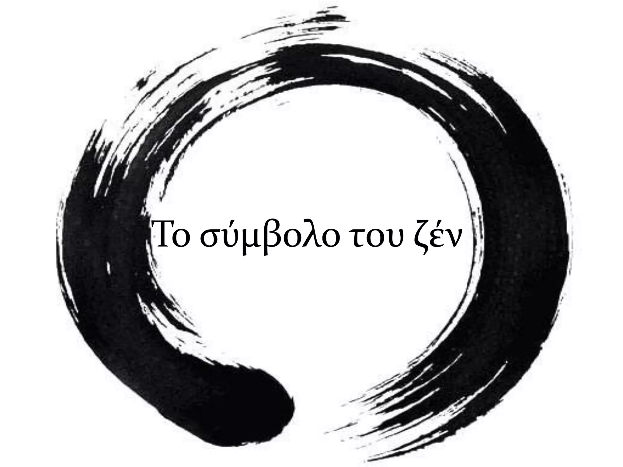 Το σύμβολο του ζέν
 