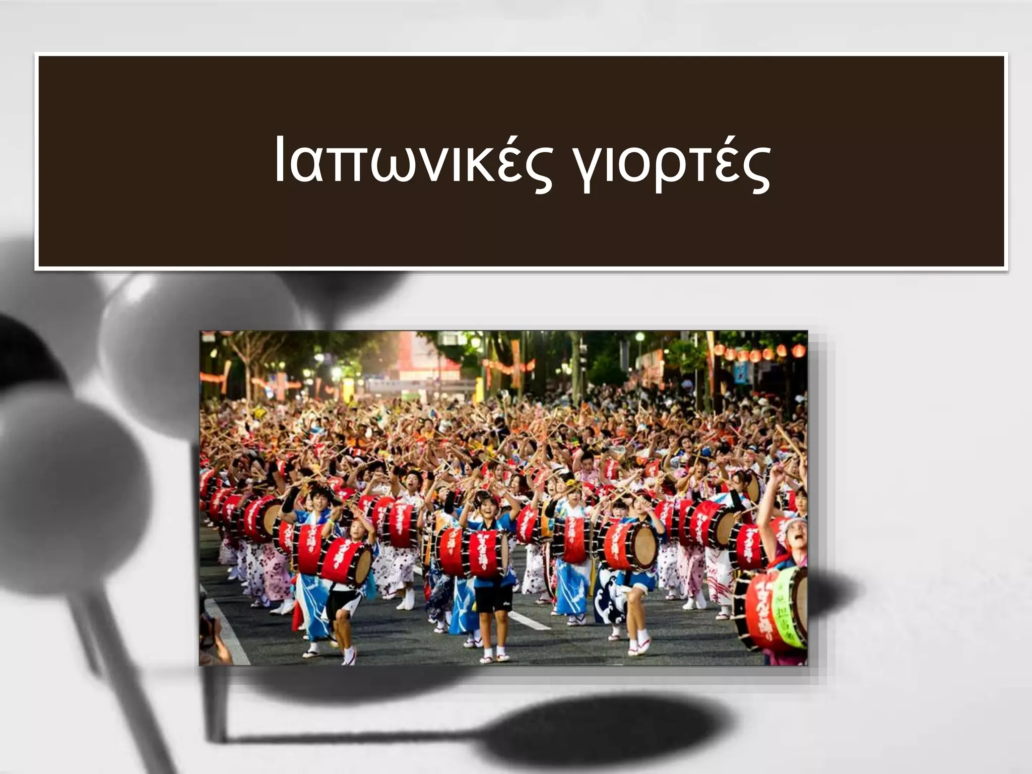 Ιαπωνικές γιορτές
 