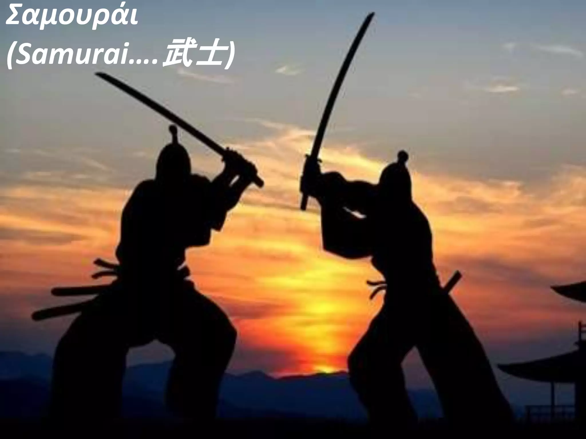 Σαμουράι
(Samurai….武士)
 