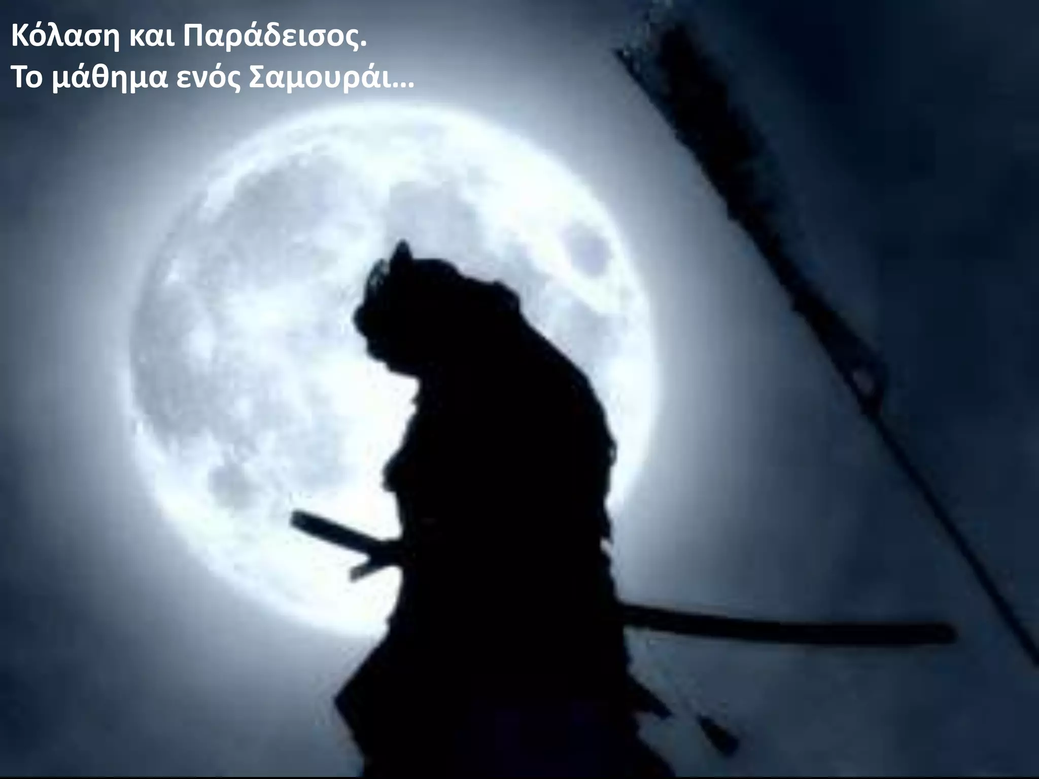 Κόλαση και Παράδεισος.
Το μάθημα ενός Σαμουράι…
 