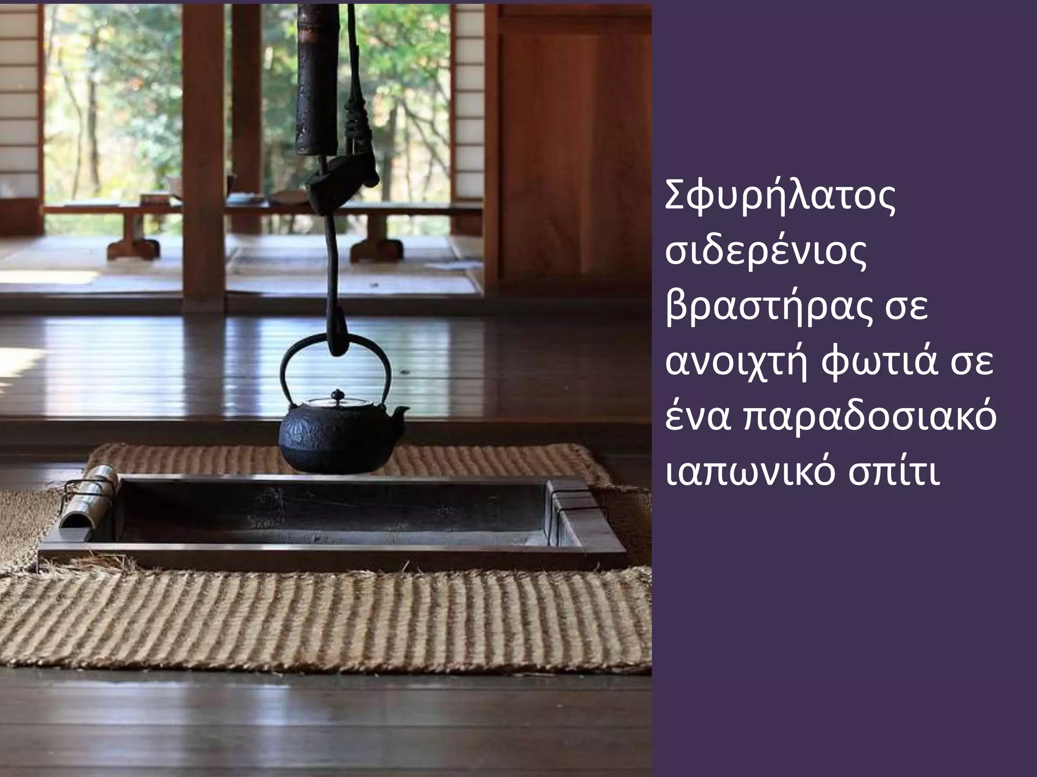 Σφυρήλατος
σιδερένιος
βραστήρας σε
ανοιχτή φωτιά σε
ένα παραδοσιακό
ιαπωνικό σπίτι
 