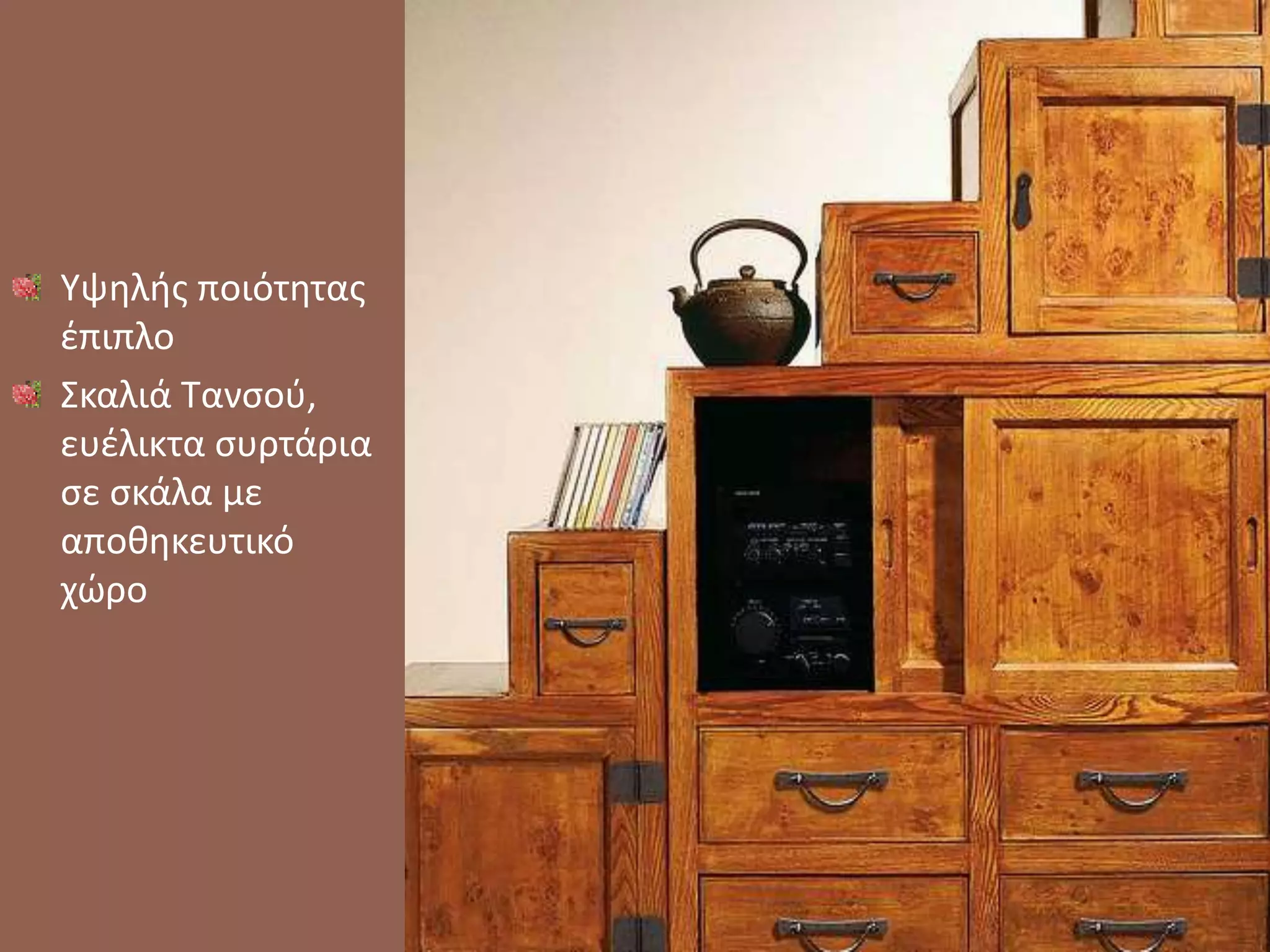 Υψηλής ποιότητας
έπιπλο
Σκαλιά Τανσού,
ευέλικτα συρτάρια
σε σκάλα με
αποθηκευτικό
χώρο
 