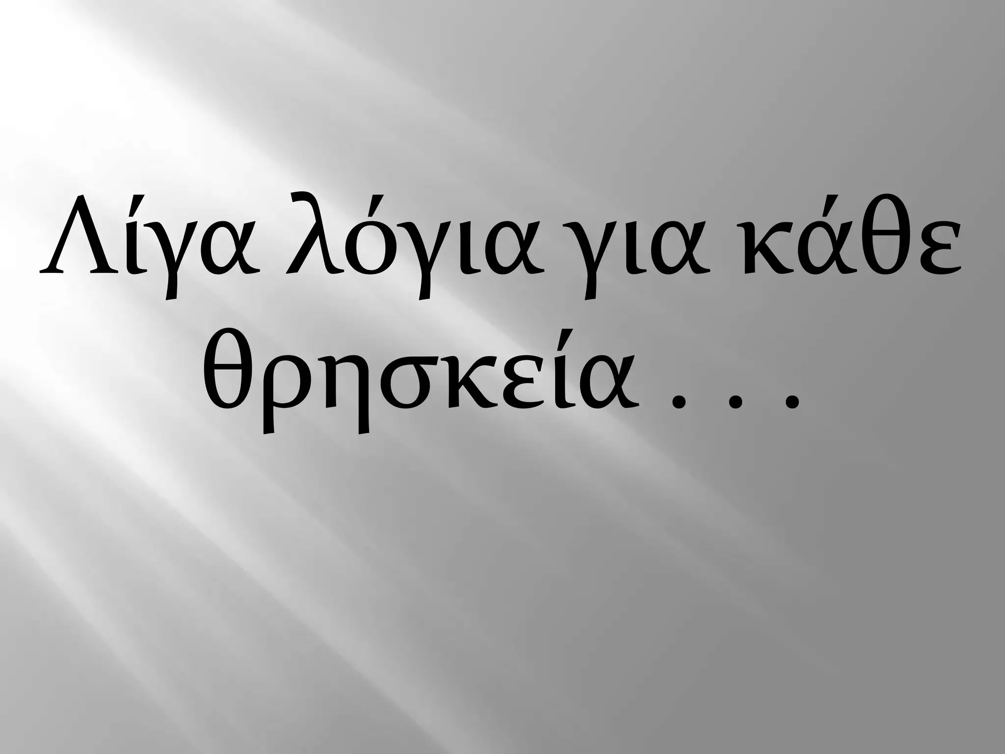 Λίγα λόγια για κάθε
θρησκεία . . .
 