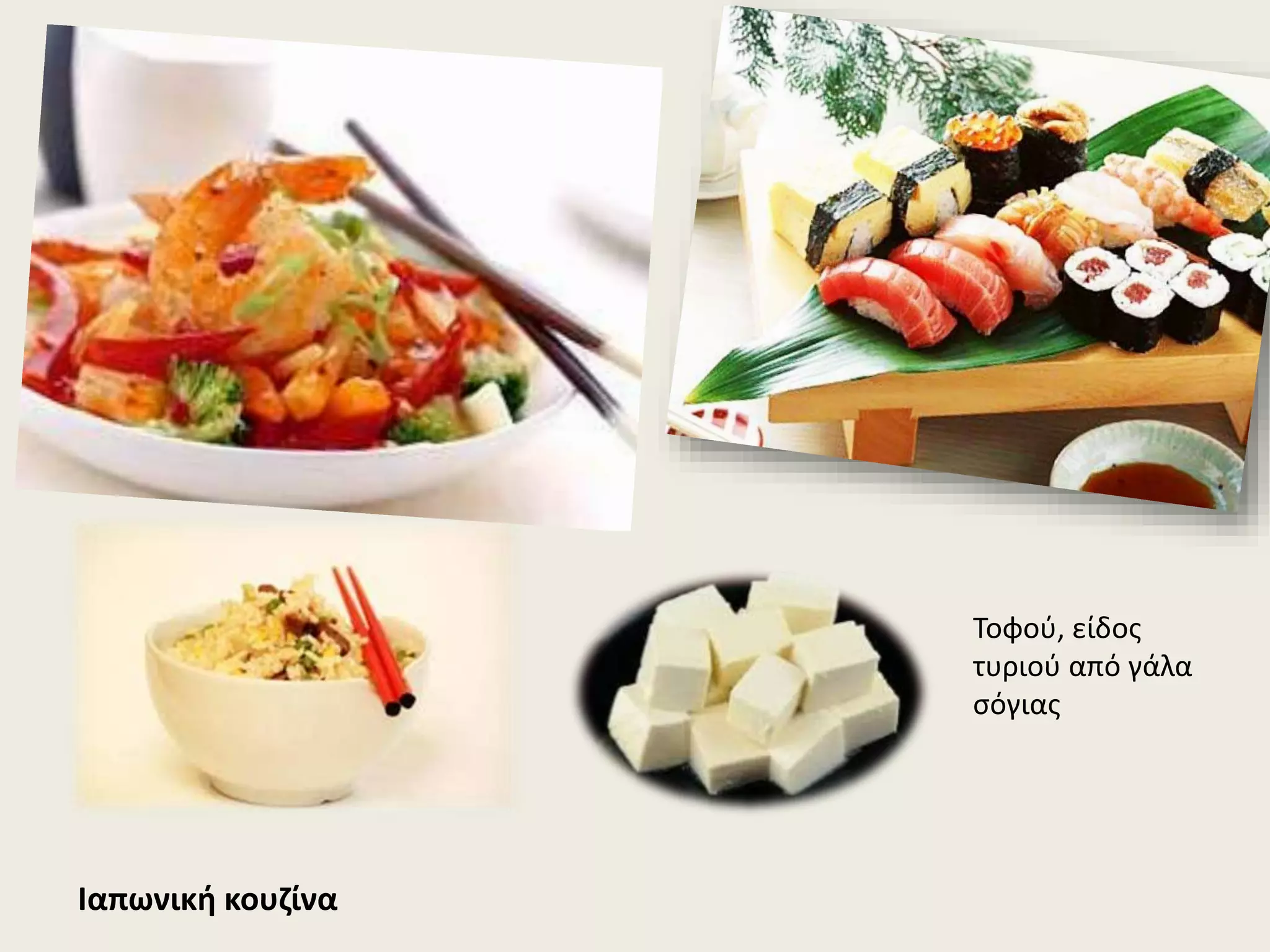 Ιαπωνική κουζίνα
Τοφού, είδος
τυριού από γάλα
σόγιας
 